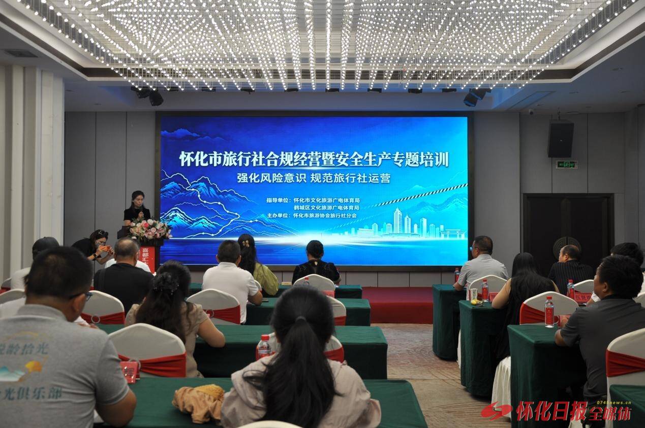怀化市召开旅行社合规经营暨安全生产专题培训会