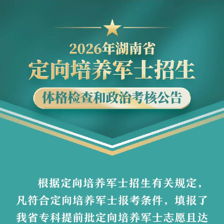 2026年湖南省定向培养军士招生体格检查和政治考核公告