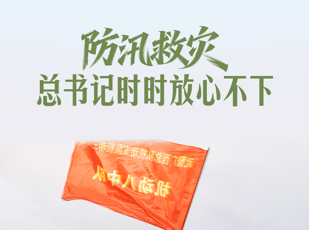 一见·防汛救灾，总书记时时放心不下