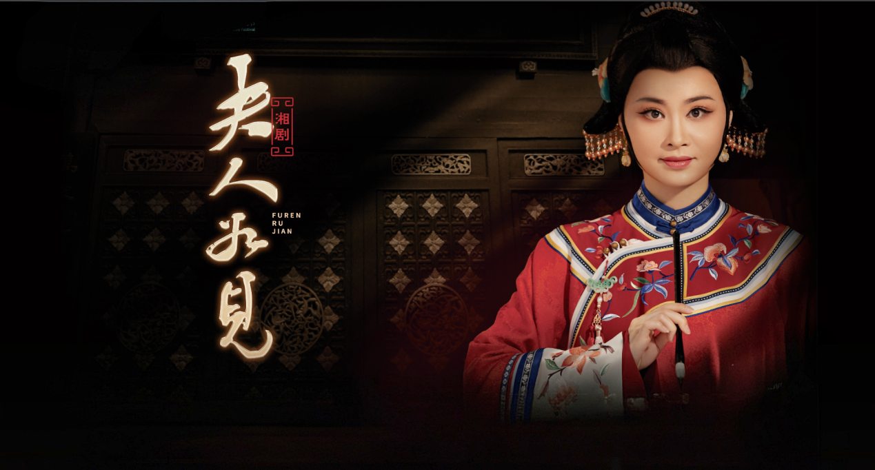 一纸“夫人如见”，三载淬炼成金——湘剧《夫人如见》背后的故事