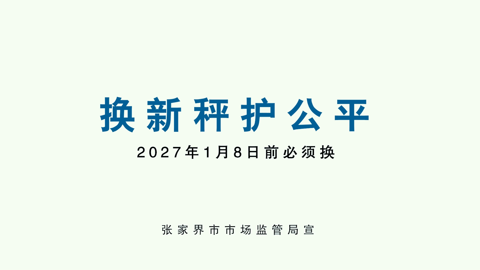 换新秤护公平
