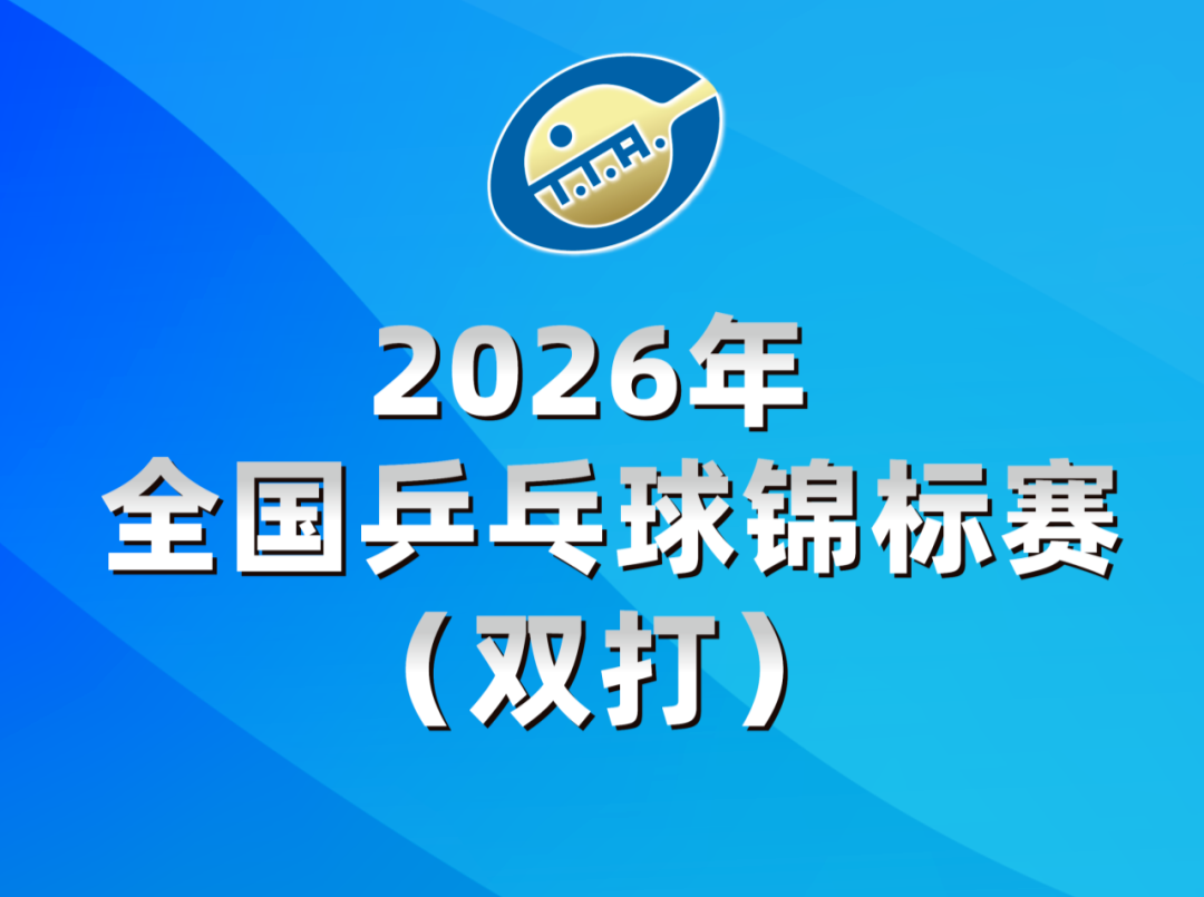 马龙、王楚钦、林诗栋、孙颖莎都来了！2026全锦赛双打名单公布！