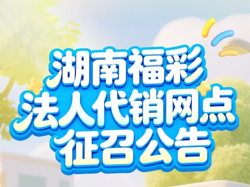 创业新机遇！湖南福彩法人代销网点征召中