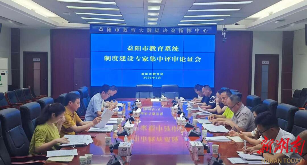 扎紧织密“不能腐”制度笼子︱益阳市教育局召开全市教育系统制度建设专家集中评审论证会