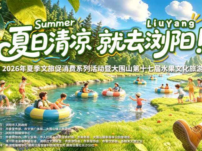 浏阳文旅狂欢季启幕，新湖南送福利：十万张景区门票、万份特色蒸菜、千间特惠客房等你来！