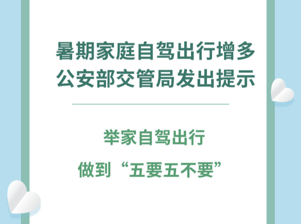暑期家庭自驾出行增多 公安部交管局发出提示