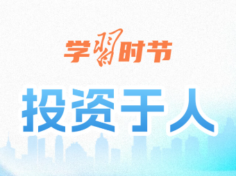 学习时节丨人口发展是关系中华民族伟大复兴的大事