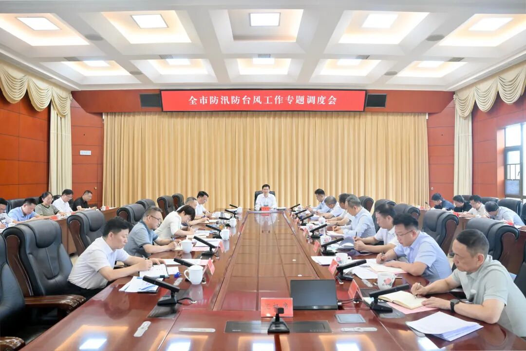 郴州市防汛防台风工作专题调度会召开