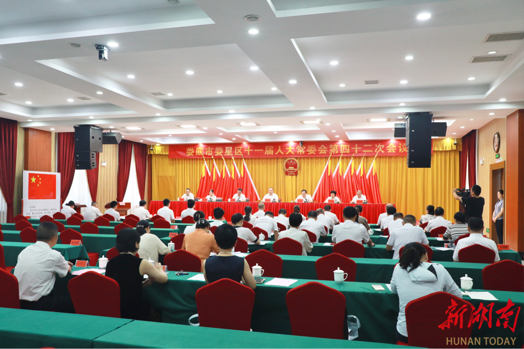 娄星区十一届人大常委会第四十二次会议举行