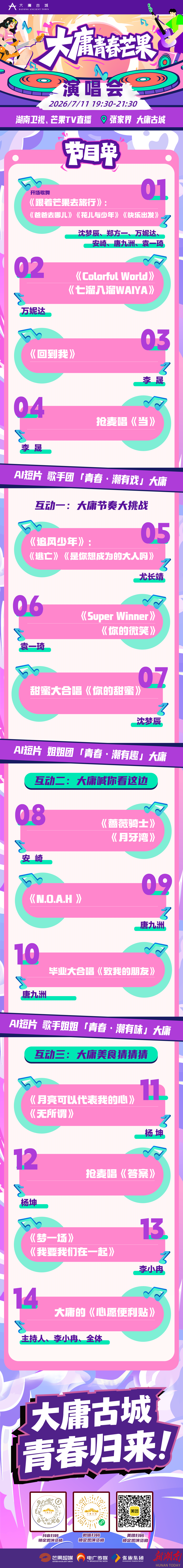 今晚，大庸青春芒果演唱会激情开麦