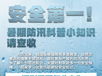 安全第一！暑期防汛科普小知识请查收