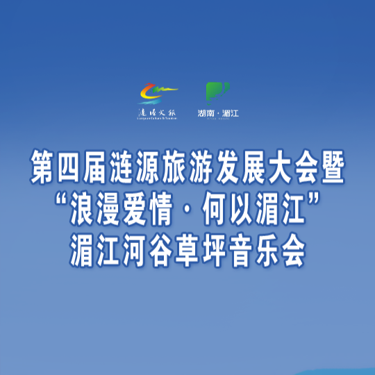 直播|“浪漫爱情·何以湄江”湄江河谷草坪音乐会