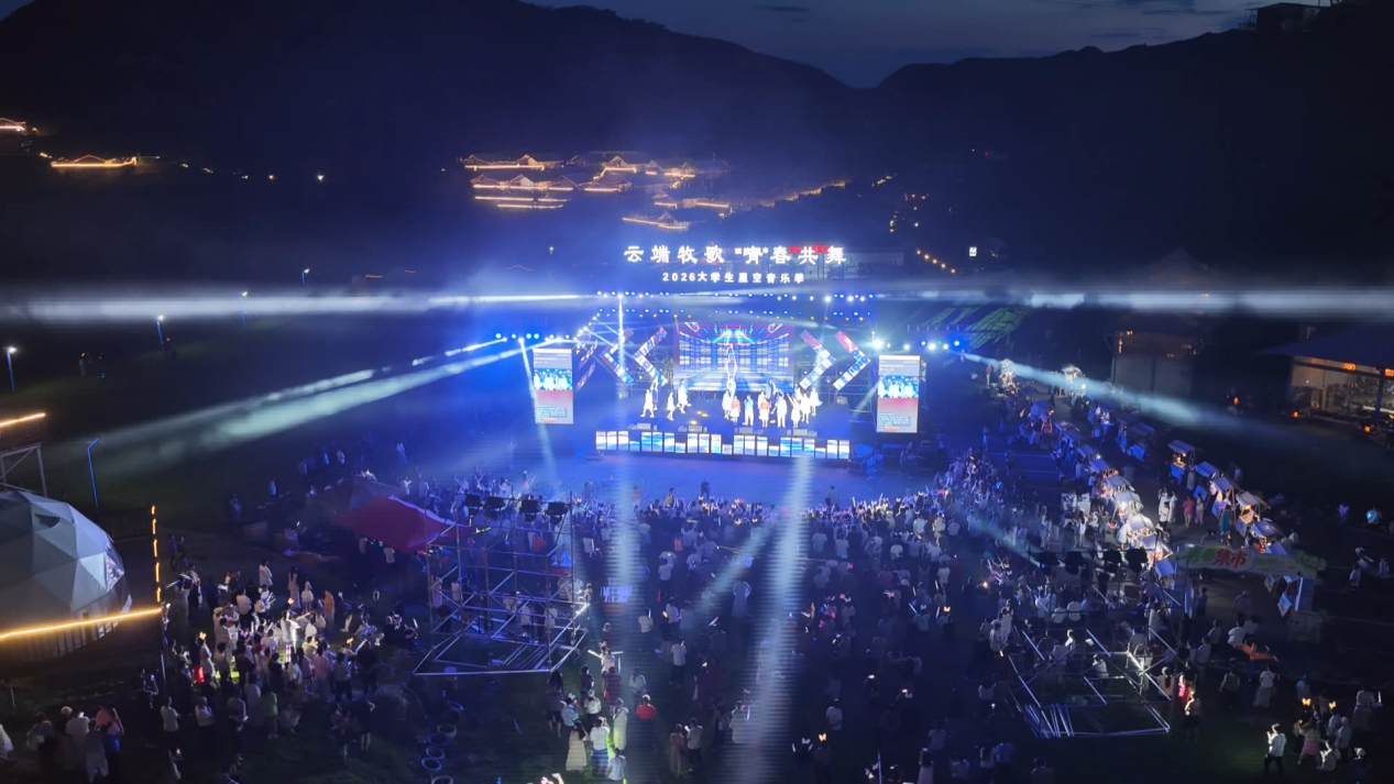 云端牧歌 青春共舞 八面山2026大学生星空音乐季启幕