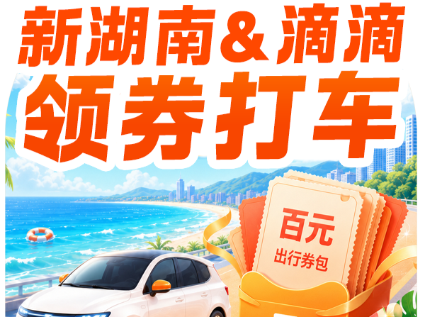 新湖南上线11周年大礼来了！一人打车多人5折，新湖南&滴滴专属打车券海量发放