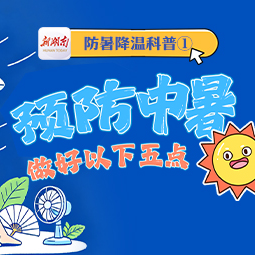 一图读懂丨防暑降温科普①：预防中暑，做好以下五点
