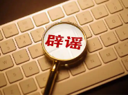 公安机关严厉打击编造传播涉汛涉灾网络谣言
