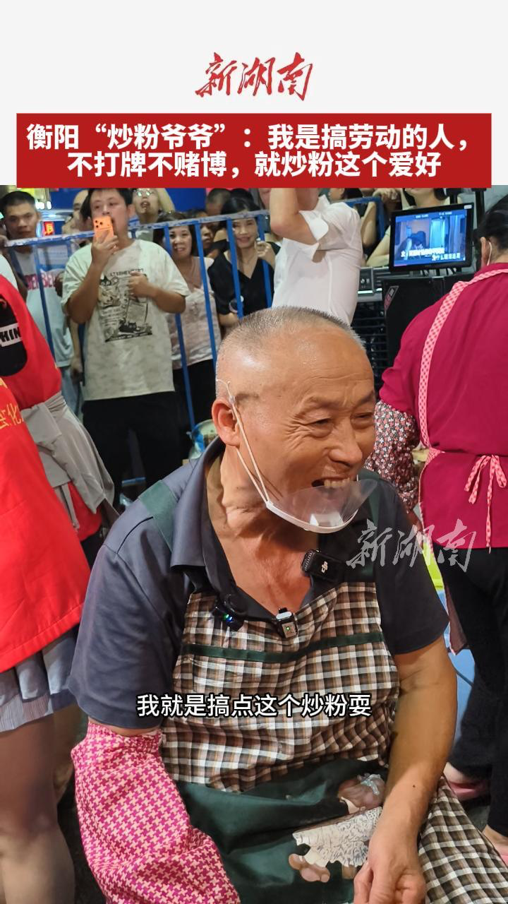 衡阳“炒粉爷爷”：我是搞劳动的人，不打牌不赌博，就炒粉这个爱好