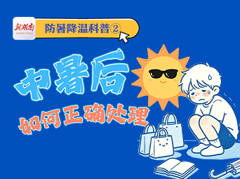 一图读懂丨防暑降温科普②：中暑后如何正确处理