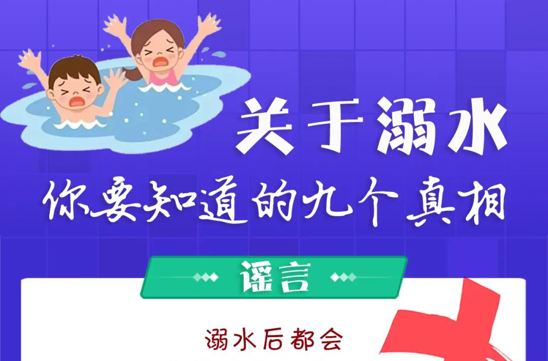 关于溺水，你要知道的九个真相