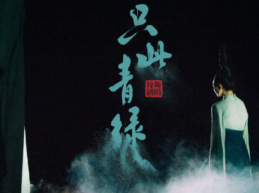 舞剧《只此青绿》衡阳站即将展卷！演员阵容公布！
