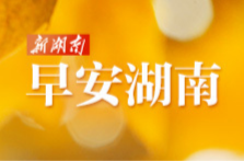早安湖南丨新闻早餐8月9日（星期日）