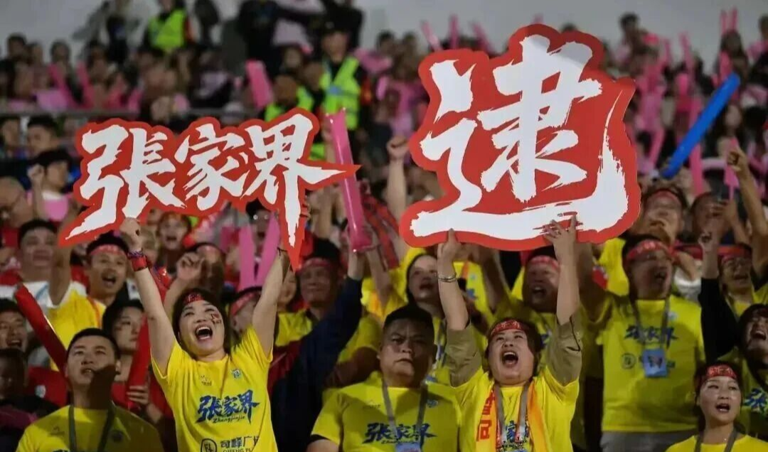 2026张家界市球迷协会会员招募令