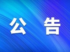 关于怀化市人民政府副市长余建勇接听12345政务服务便民热线的公告