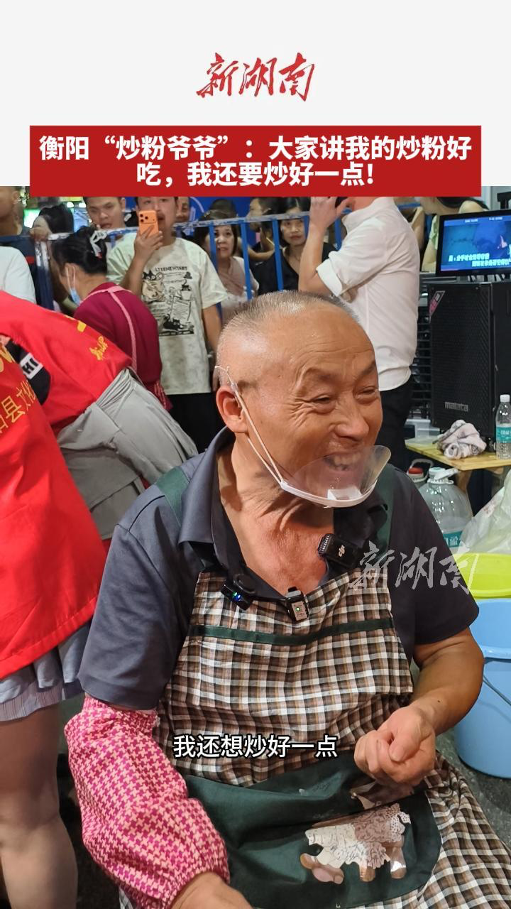 衡阳“炒粉爷爷”：大家讲我的炒粉好吃，我还要炒好一点！