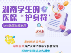 “医”图读懂｜暑期到了，这些医保知识请大学生收好！尤其是准新生→