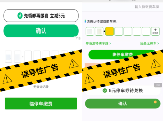 微信安全中心：将治理停车扫码缴费界面诱导性广告弹窗