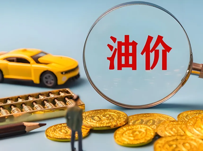 油价调整通知