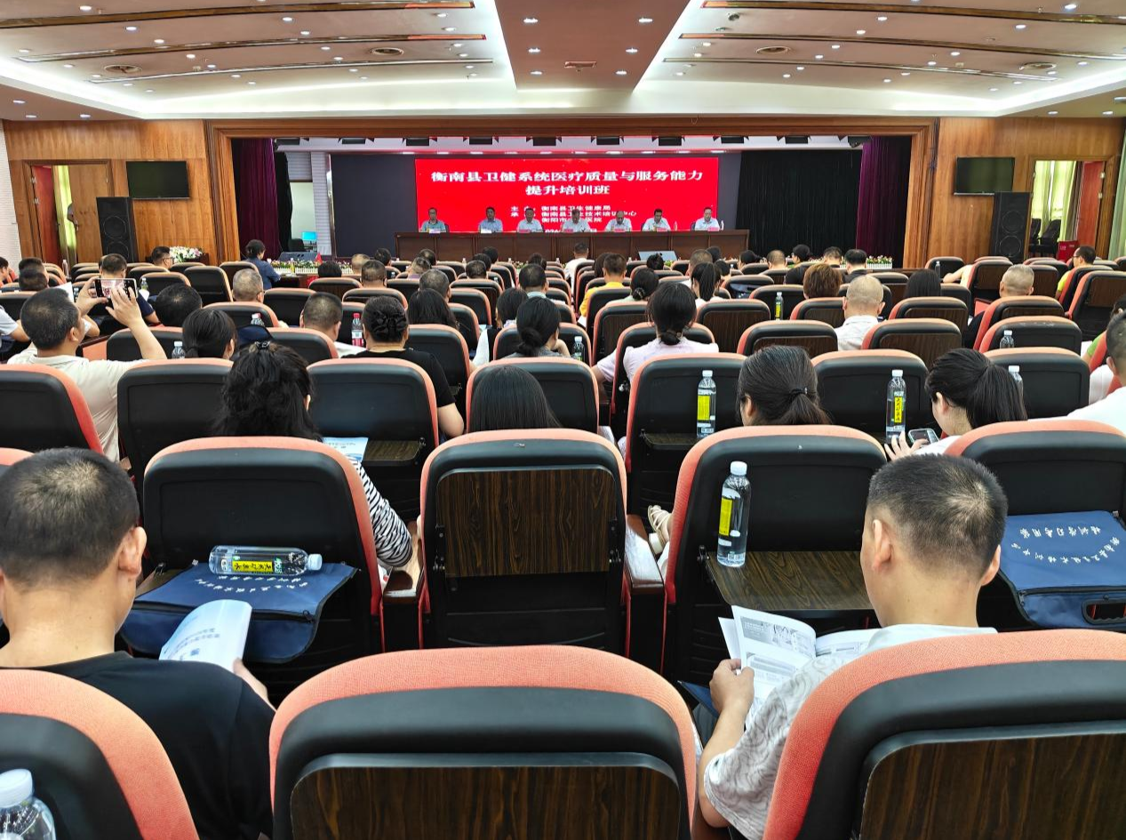 衡南县卫健系统医疗质量与服务能力提升培训班在衡阳市中心医院开班
