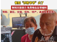 衡阳“炒粉爷爷”火了！衡阳县文旅接力，推出五项福利，嗦粉、景区、住宿、停车、特产……免费安排！