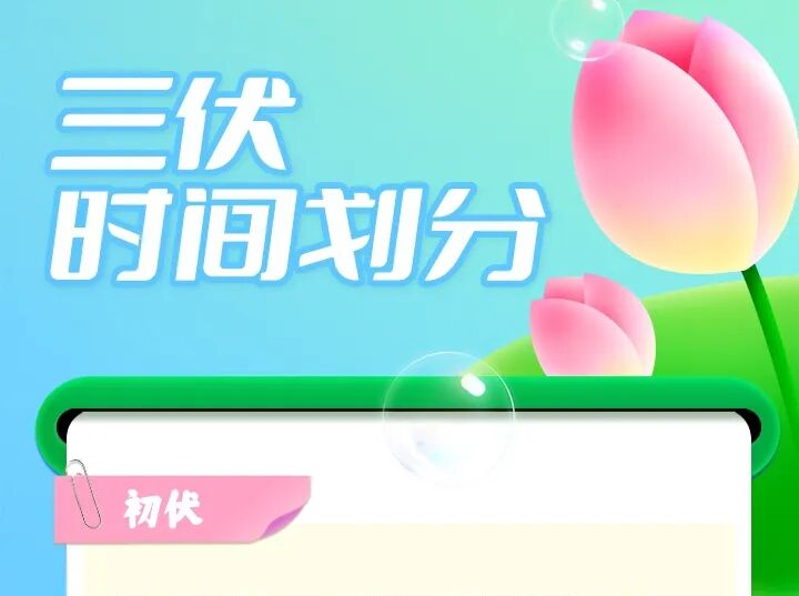 今日入伏！为何会有“加长版”伏天？如何安然度暑伏？一文读懂