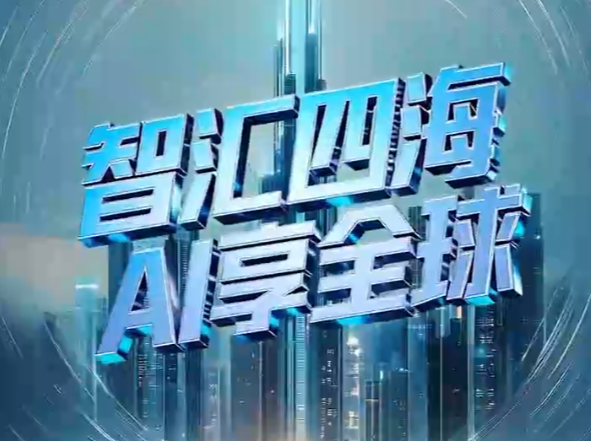 联播+丨智汇四海 AI享全球