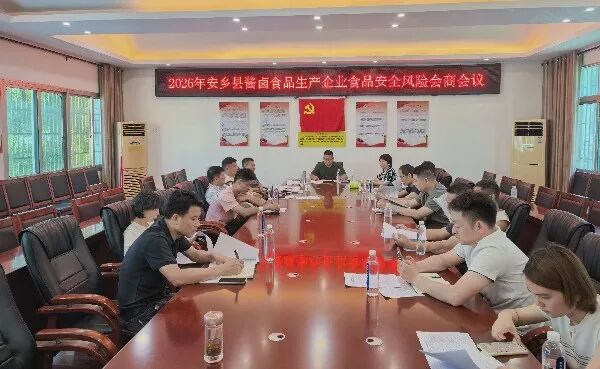 安乡部署酱卤食品安全整治工作