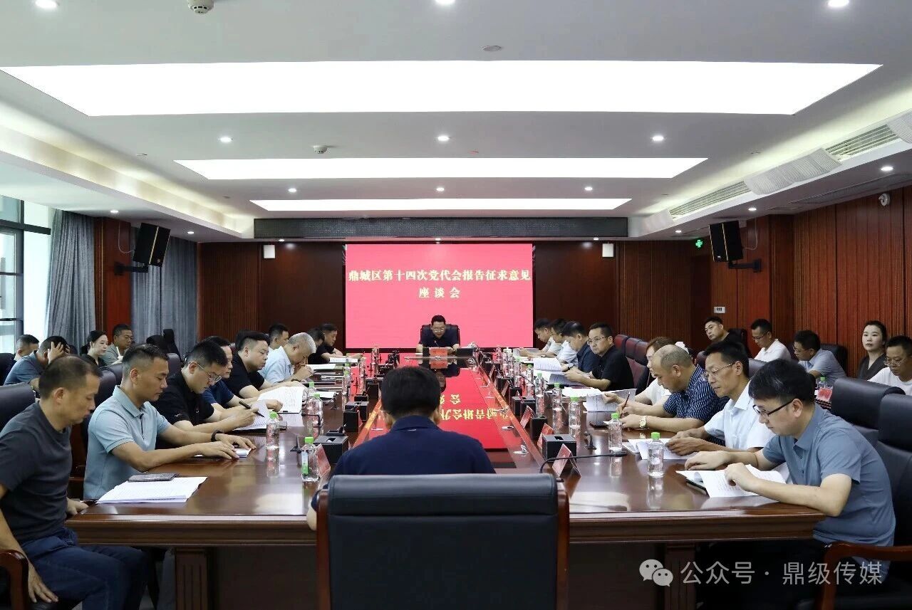 鼎城区党代会报告征求意见座谈会召开