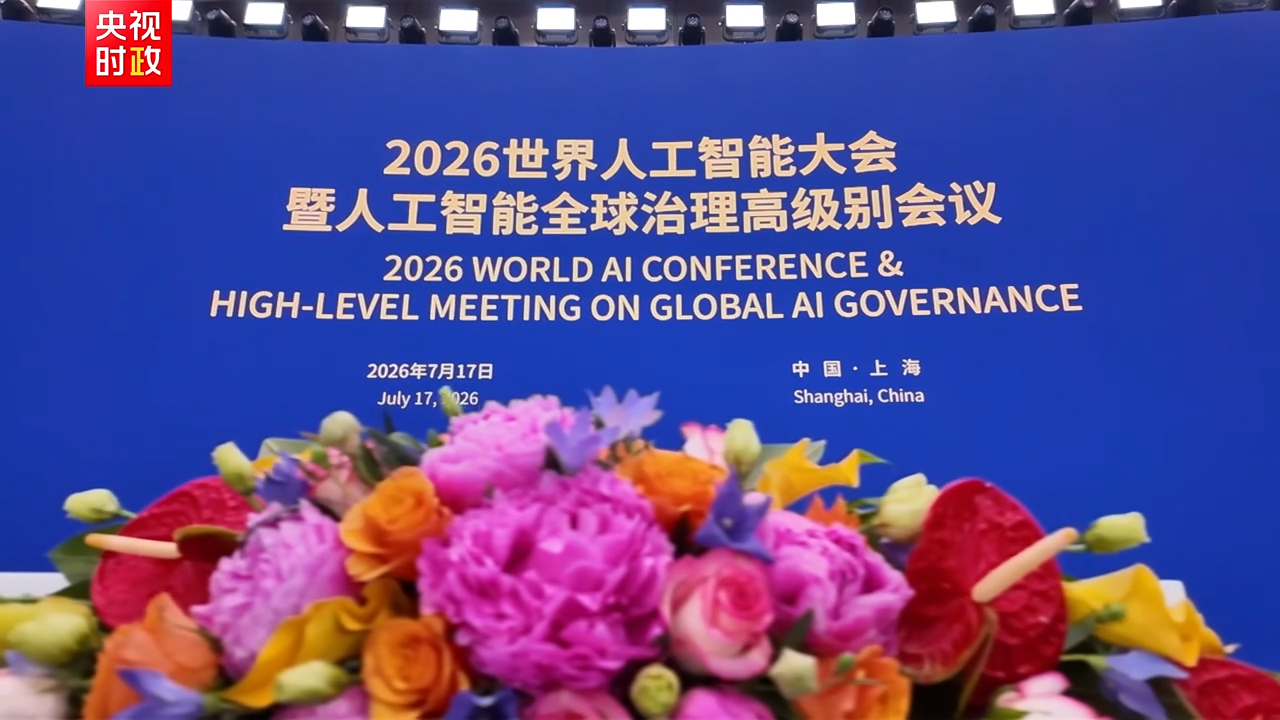 习近平将出席2026世界人工智能大会暨人工智能全球治理高级别会议开幕式并发表主旨讲话