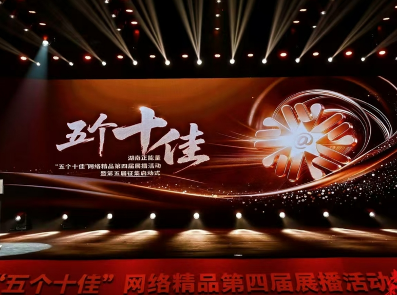 第四届湖南正能量“五个十佳”网络精品征集展播活动暨第五届征集启动式举行
