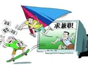 警惕高薪兼职陷阱 13人因侵犯个人信息被采取强制措施