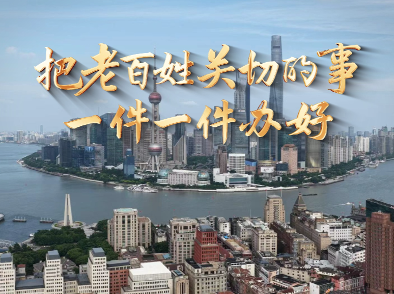时政微纪录丨把老百姓关切的事一件一件办好——习近平总书记赴上海考察纪实