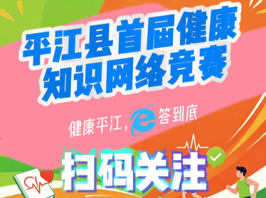 线上搭台 线下铺路 平江县卫健局探索健康科普“双轨”新模式