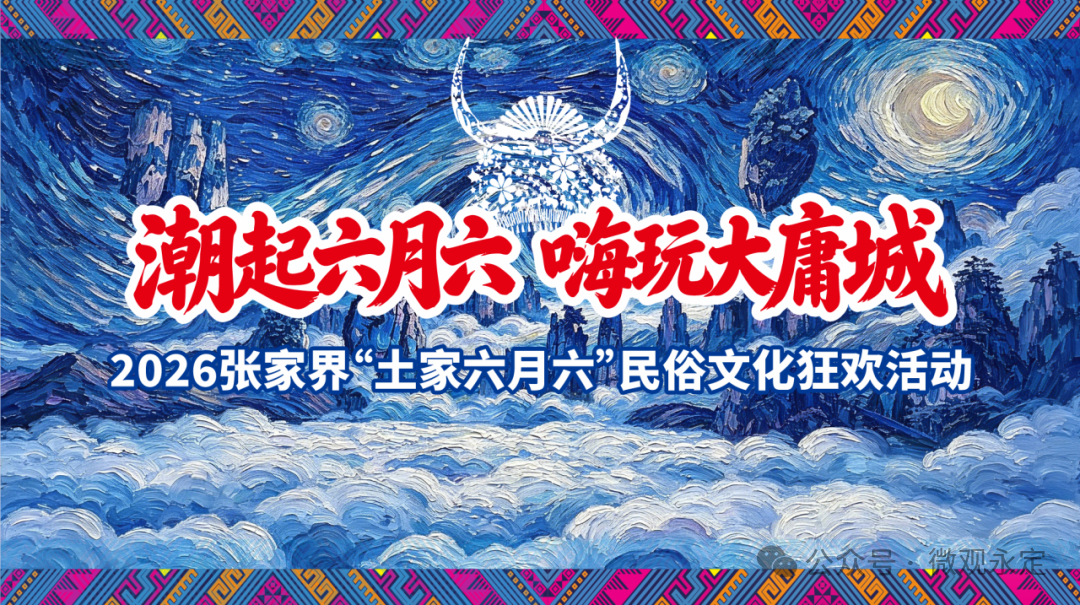 张家界“土家六月六”活动即将开启！7月19日晚来大庸古城狂欢