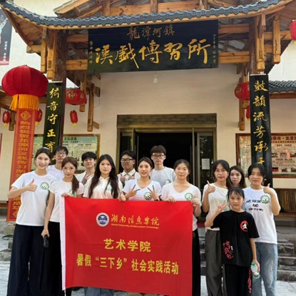 湖南信息学院：三下乡助力慈利龙潭河镇汉戏非遗传承