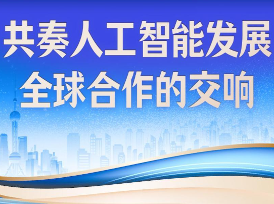 近镜头｜共奏人工智能发展全球合作的交响