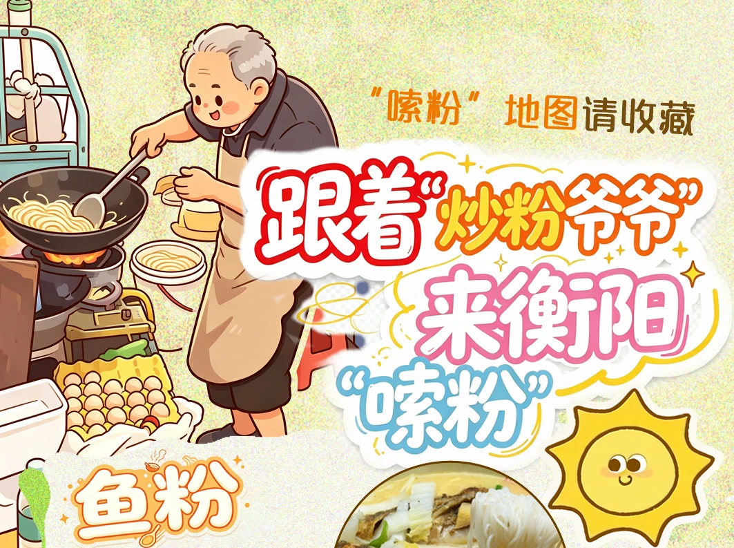 “嗦粉”地图请收藏，炒粉爷爷喊你来衡阳“嗦粉”啦！