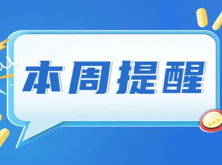 事关公积金贷款贴息、高考录取……湖南本周提醒来了！