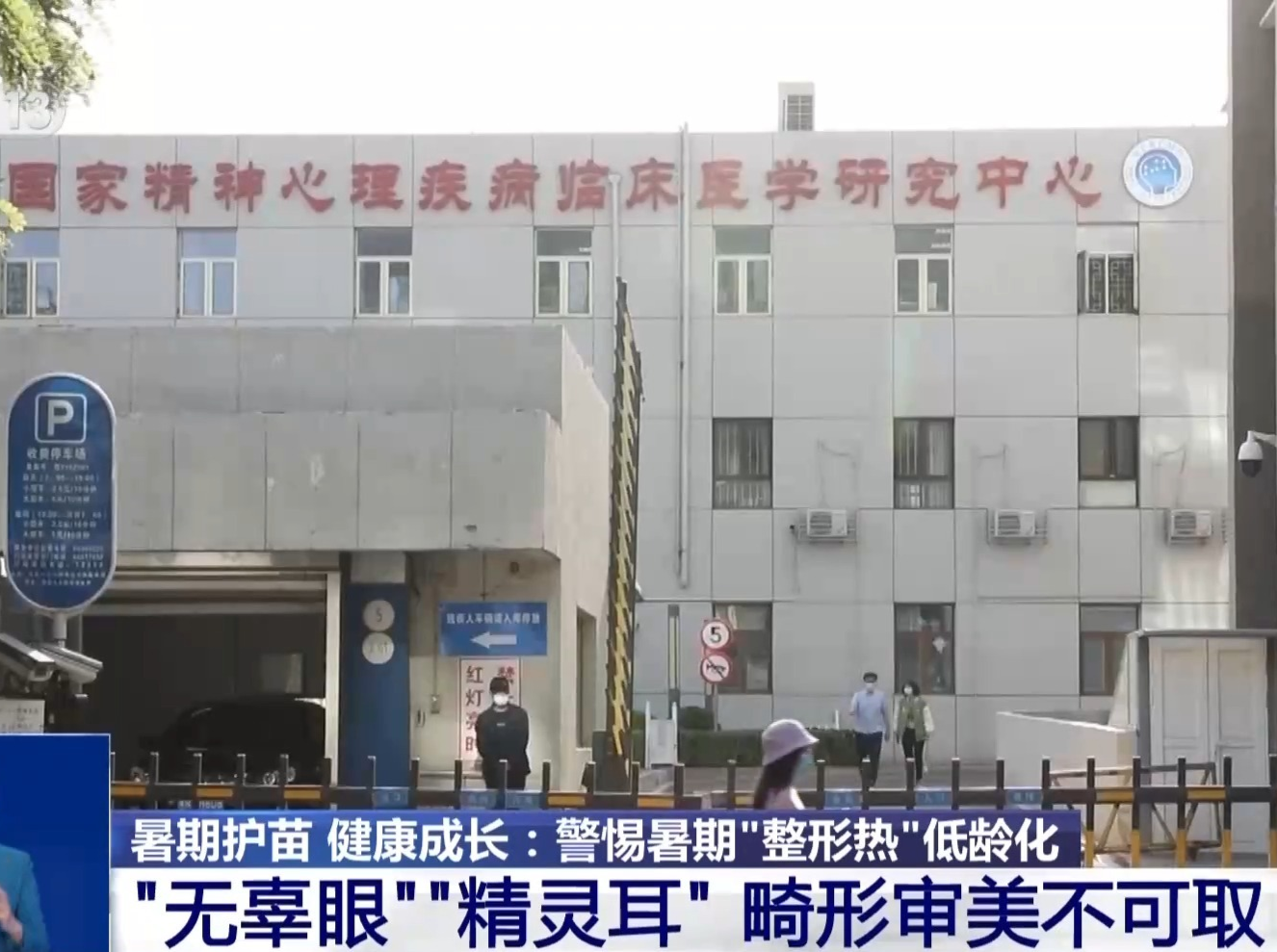 警惕暑期整容低龄化 专家：整形手术不是“万能钥匙”