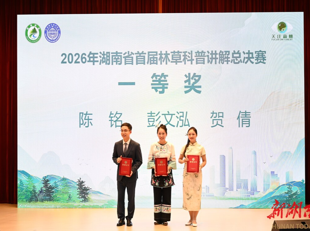 湖南首届林草科普讲解大赛落幕 怀化代表队斩获佳绩