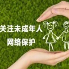 中央网信办部署开展“清朗·未成年人网络保护”专项行动